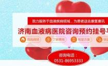 濟(jì)南血液病醫(yī)院正規(guī)嗎？醫(yī)院工作時(shí)間表是什么？