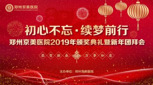 【初心不忘，續(xù)夢前行】鄭州京美醫(yī)院2020新年團拜會隆重舉行！