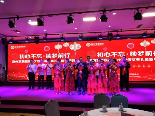 【初心不忘，續(xù)夢前行】鄭州京美醫(yī)院2020新年團拜會隆重舉行！
