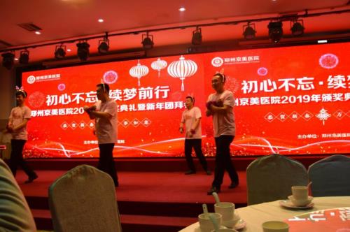 【初心不忘，續(xù)夢前行】鄭州京美醫(yī)院2020新年團拜會隆重舉行！