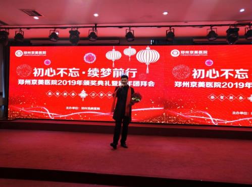 【初心不忘，續(xù)夢前行】鄭州京美醫(yī)院2020新年團拜會隆重舉行！