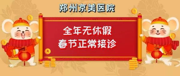【通知】鄭州京美醫(yī)院過年期間正常接診！全年無休假，24小時(shí)應(yīng)診