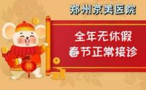 【通知】鄭州京美醫(yī)院過年期間正常接診！全年無休假，24小時應(yīng)診