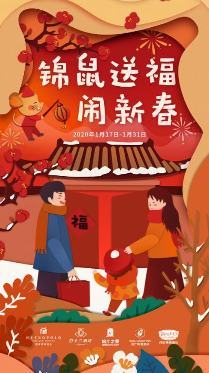 2020新春,讓“錦鼠送?！迸隳鸁狒[過年