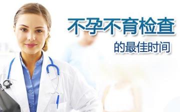 【不孕不育】女性不孕_男性不育_不孕不育原因、癥狀、檢查項目、治療