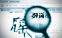 不信謠！不傳謠！關(guān)于新型冠狀病毒肺炎的這些謠言，不！要！信！