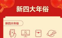 ?春節(jié)“新四大年俗”揭曉：集五福、云拜年、搶紅包、全家游