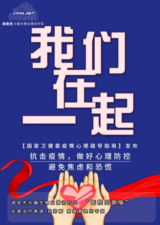 潤安杰大腦生物反饋治療儀——抗擊疫情，做好心理防控！