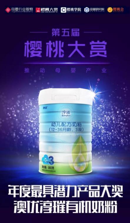 喜訊！澳優(yōu)淳璀榮獲櫻桃大賞 “年度最具潛力產(chǎn)品”大獎
