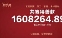 杭州藝星整形醫(yī)院報道：藝星集團19城聯(lián)動，23家機構(gòu)近4000人捐款160萬支援武漢戰(zhàn)疫