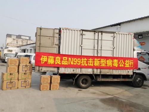 “眾志成城、抗擊疫情”伊藤良品N99再出擊