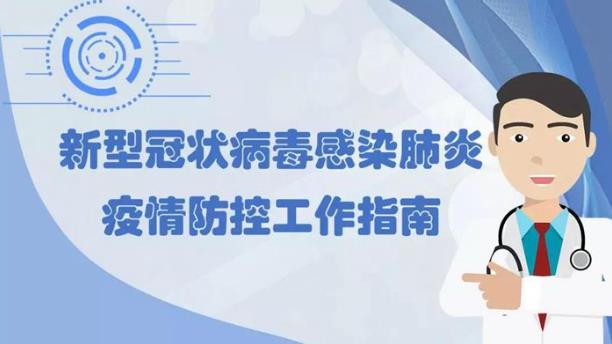 新型冠狀病毒感染的肺炎防控常識(shí)手冊(cè) 上班時(shí)如何做好防護(hù)