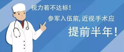 西安普瑞眼科醫(yī)院治療近視好？參軍入伍，近視手術(shù)提前半年做準備