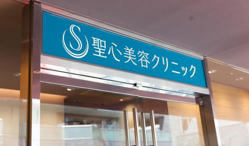 日本圣心醫(yī)療美容，凍齡美顏實(shí)現(xiàn)專家