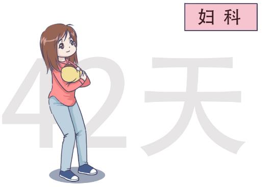產(chǎn)后42天一定要去醫(yī)院做檢查嗎？有什么用？
