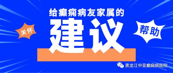 中亞醫(yī)院醫(yī)生提醒癲癇病友家屬：病友居家生活要進行合理安排