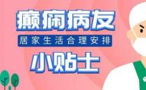 中亞醫(yī)院醫(yī)生提醒癲癇病友家屬：病友居家生活要進(jìn)行合理安排