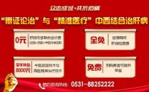 濟(jì)南中醫(yī)肝病醫(yī)院專業(yè)治肝！中西醫(yī)結(jié)合治療技術(shù)全年補(bǔ)貼來啦！