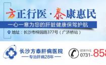 長(zhǎng)沙方泰肝病醫(yī)院口碑怎么樣？體貼服務(wù)用心陪伴！