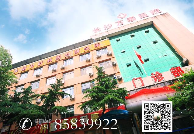 長沙方泰醫(yī)院怎么樣 樹肝病醫(yī)院專業(yè)典范立永恒品質(zhì)