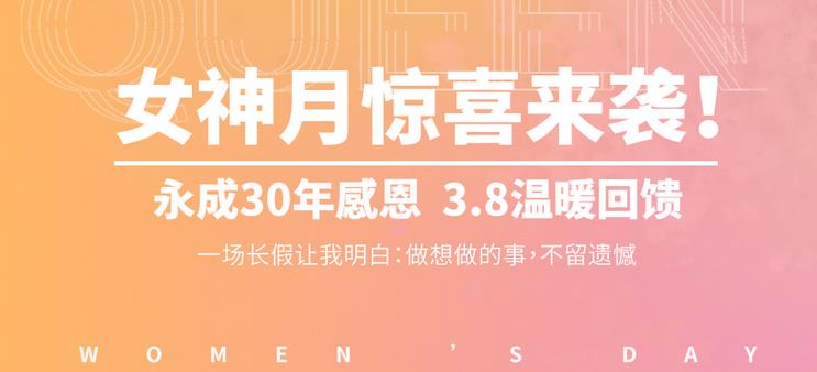 永成整形女神節(jié)：永成“30年感恩 3.8溫暖回饋”