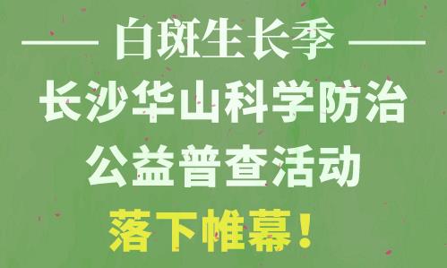 長沙華山皮膚病醫(yī)院開通線上視頻問診，足不出戶看白斑