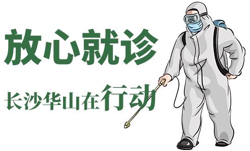 長沙華山皮膚病醫(yī)院開通線上視頻問診，足不出戶看白斑