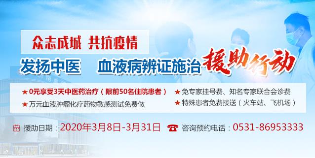 濟(jì)南血液病醫(yī)院免費(fèi)援助患者享受3天中醫(yī)藥治療+萬(wàn)元測(cè)試