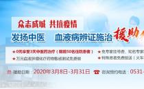 濟南血液病醫(yī)院免費援助患者享受3天中醫(yī)藥治療+萬元測試
