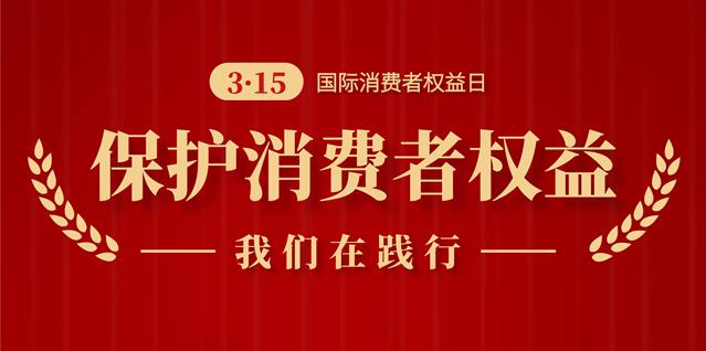 誠信3.15，南京新協(xié)和始終在踐行