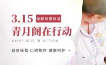 315 | 保護母嬰權(quán)益，青月閣一直都在123123