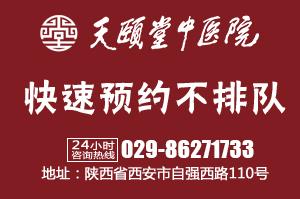 西安蓮湖天頤堂中醫(yī)醫(yī)院溫馨提示，學(xué)一點(diǎn)中醫(yī)，讓生活更美好。
