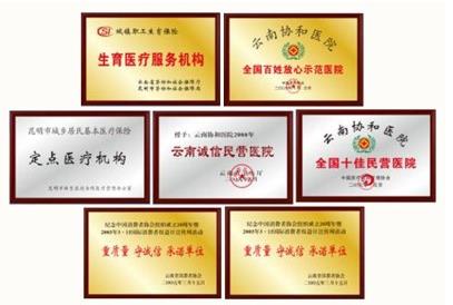 云南協(xié)和醫(yī)院評(píng)價(jià)如何？來(lái)看看患者選擇云南協(xié)和的理由