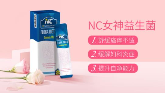 別讓婦科問題為難自己，NC女神益生菌給你私密守護(hù)！當(dāng)女人其實不難！