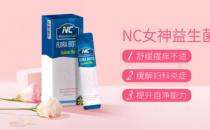 別讓婦科問題為難自己 NC女神益生菌給你私密守護(hù)！當(dāng)女人其實不難