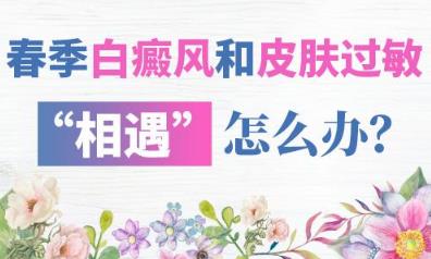 長沙華山白癜風(fēng)醫(yī)院 春季白癜風(fēng)和皮膚過敏“相遇”怎么辦？