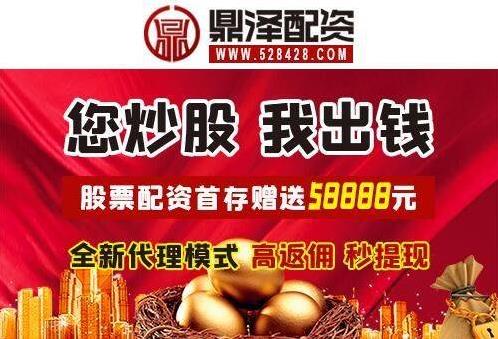 在線炒股配資公司開戶鼎澤配資線上股票配資平臺(tái)：進(jìn)行股票配資時(shí)需要注意什么