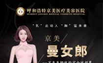 京美招募豐胸代言人 36D是種怎樣的體驗(yàn)-坐標(biāo)呼和浩特