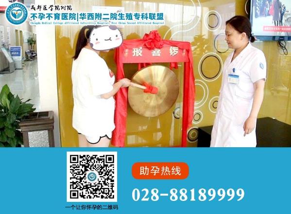 成都醫(yī)學院附屬不孕不育醫(yī)院黑不黑 輸卵管堵塞三個月內(nèi)成功懷孕