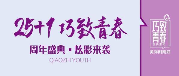 巧致青春26周年盛典 求美者舒享品質(zhì)醫(yī)美服務(wù)