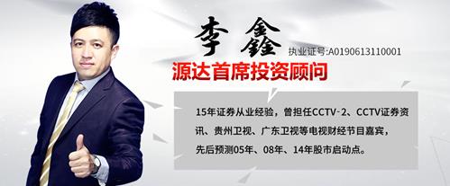 源達(dá)投資顧問怎么找 源達(dá)李鑫專業(yè)水平怎么樣