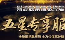 源達(dá)投資操盤如何做到先人一步河北源達(dá)的財(cái)源股票實(shí)力護(hù)航！