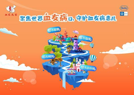 2020世界血友病日 第二屆 “舒寫未來 樂享自由”血友病疾病公眾教育活動(dòng)正式啟動(dòng)