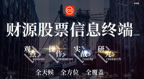 河北源達(dá)投顧的財(cái)源股票好不好用？財(cái)源股票有什么用？