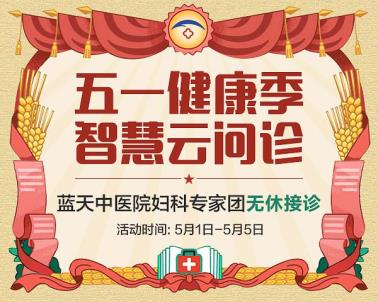 石家莊藍天中醫(yī)院婦科：智慧問診打造智慧生活