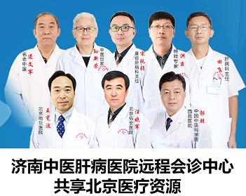 濟(jì)南中醫(yī)肝病醫(yī)院是正規(guī)醫(yī)院?jiǎn)?？?zhuān)家經(jīng)驗(yàn)豐富 攜手共抗肝??！