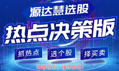 [源達投資]炒股難？源達慧選股為你撥開迷霧！