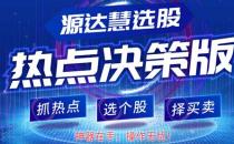 [源達(dá)投資]炒股難？源達(dá)慧選股為你撥開迷霧！