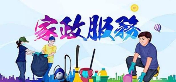 常見(jiàn)的家政服務(wù)公司經(jīng)營(yíng)范圍 你知道家政服務(wù)有哪些內(nèi)容嗎？