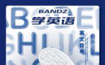 班隊(duì)長bandz | 2020夏季最值得推薦的童鞋！